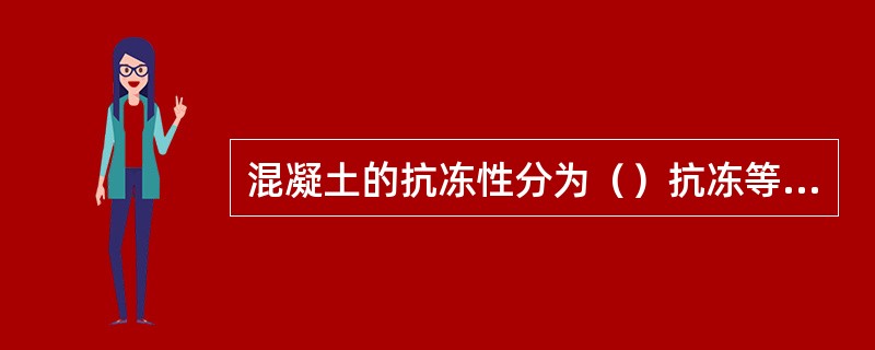 混凝土的抗冻性分为（）抗冻等级。