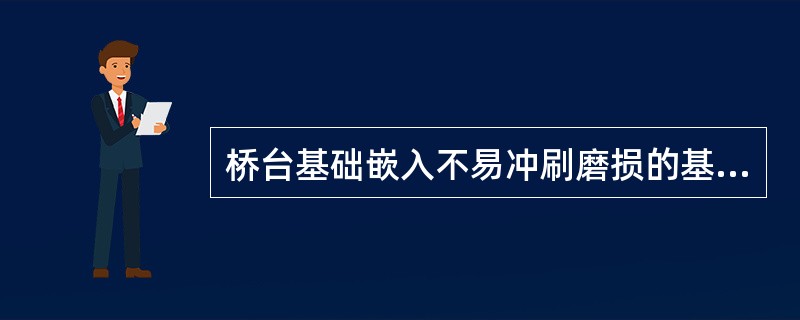 桥台基础嵌入不易冲刷磨损的基本岩层少于（），即为浅基桥台。