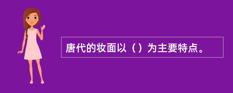 唐代的妆面以（）为主要特点。