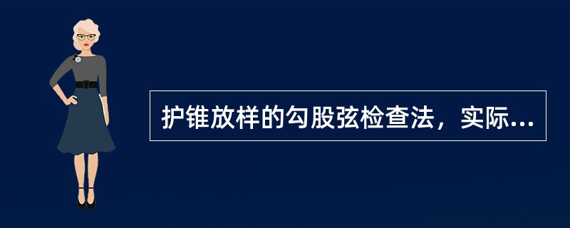 护锥放样的勾股弦检查法，实际上是利用了（）的勾股定理。