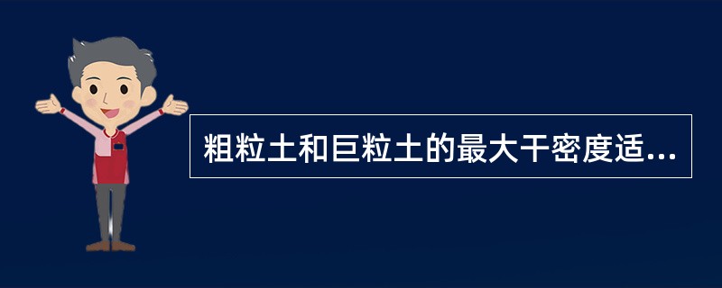 粗粒土和巨粒土的最大干密度适合的试验方法有（）。