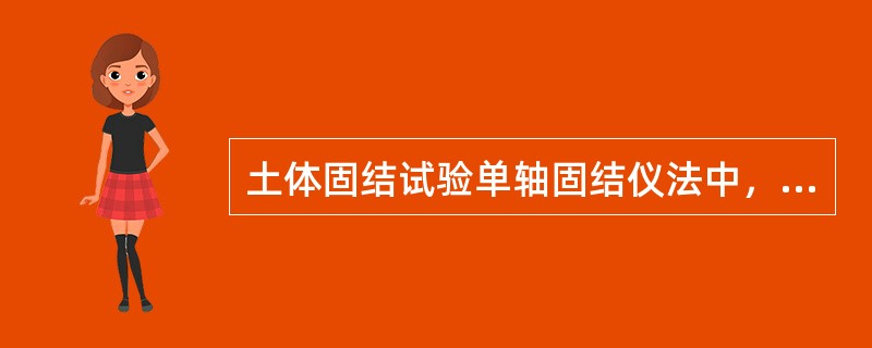 土体固结试验单轴固结仪法中，如需确定原状土的先期固结压力时，荷载率宜小于1，可采