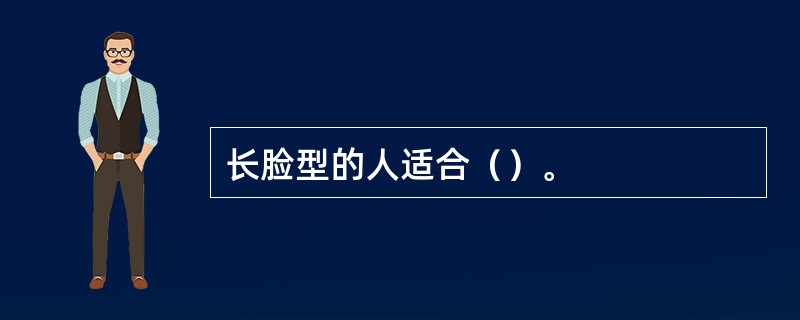 长脸型的人适合（）。