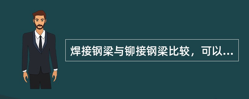 焊接钢梁与铆接钢梁比较，可以节约钢材（）。