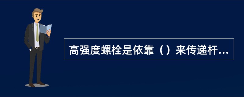 高强度螺栓是依靠（）来传递杆件内力的。