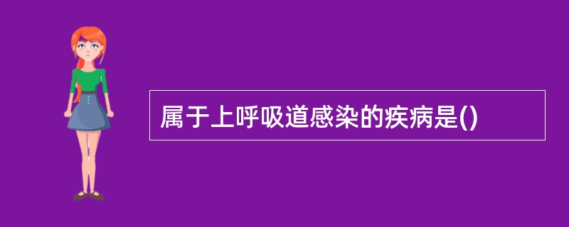 属于上呼吸道感染的疾病是()