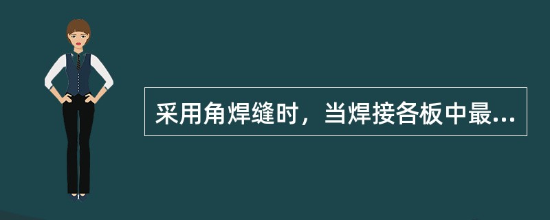 采用角焊缝时，当焊接各板中最大厚度为25mm时凸形角焊缝的最小焊脚尺寸为（）。