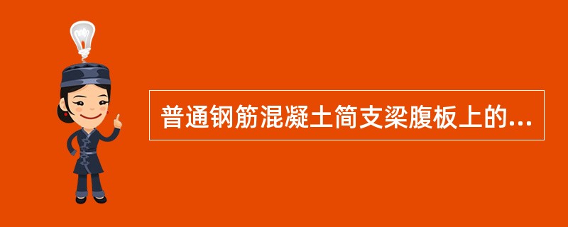 普通钢筋混凝土简支梁腹板上的竖向裂纹多发于（）部分。