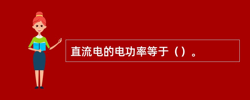 直流电的电功率等于（）。