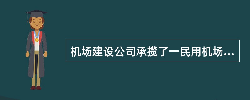 机场建设公司承揽了一民用机场场道的建设任务。机场地处丘陵山区，机场道面基层为半刚