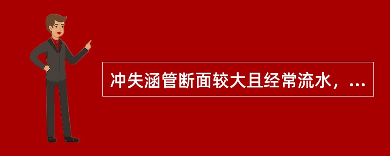 冲失涵管断面较大且经常流水，抢修时可在冲失处填充大块石，作成透水路堤，以便使水流