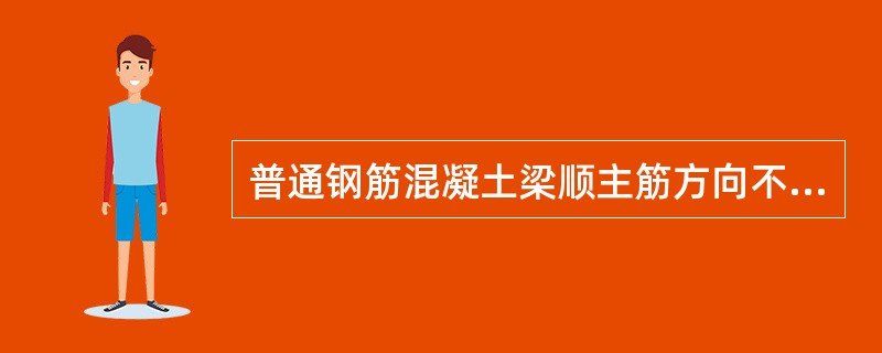 普通钢筋混凝土梁顺主筋方向不允许存在水平裂纹。