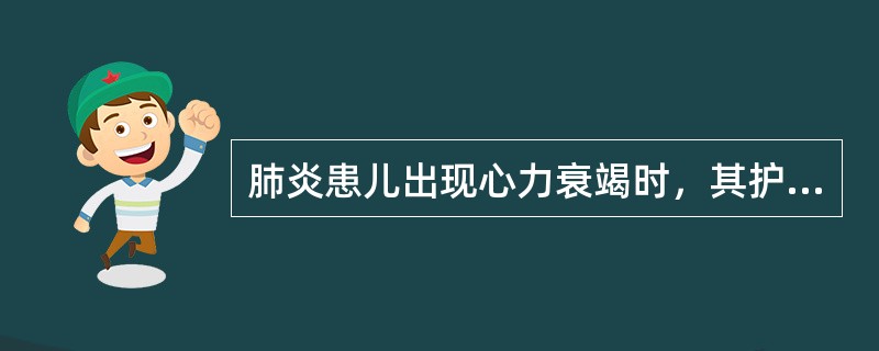 肺炎患儿出现心力衰竭时，其护理为()