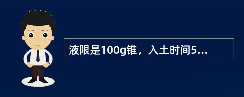 液限是100g锥，入土时间5秒，锥入深度（）时土的含水率。