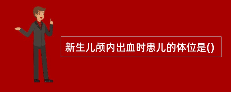 新生儿颅内出血时患儿的体位是()