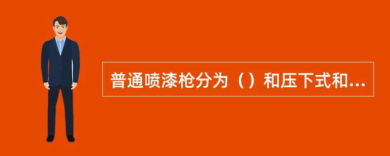 普通喷漆枪分为（）和压下式和无雾喷漆枪。