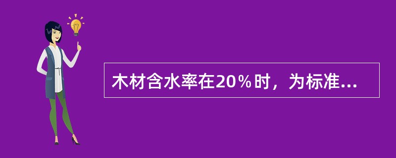 木材含水率在20％时，为标准容重。