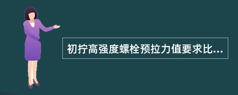 初拧高强度螺栓预拉力值要求比较稳定，以使用（）为好。