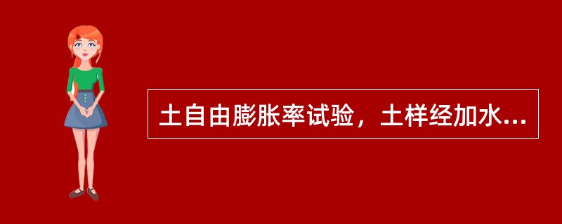 土自由膨胀率试验，土样经加水搅拌，量筒中土样沉积后约每隔（），记录一次试样体积，