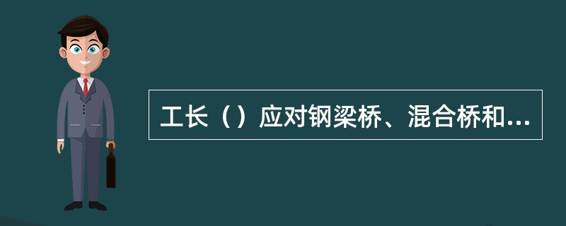 工长（）应对钢梁桥、混合桥和其他重要桥隧设备检查一遍。