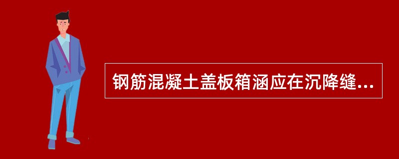 钢筋混凝土盖板箱涵应在沉降缝外围敷设（）宽的防水层。