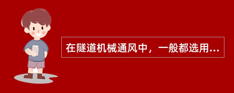 在隧道机械通风中，一般都选用（）通风机，因为这种通风机效率高、重量轻、调整方便。