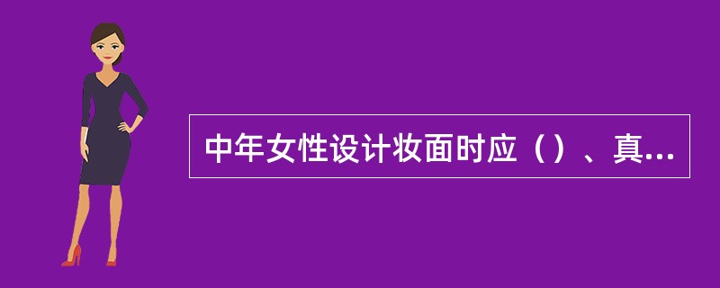 中年女性设计妆面时应（）、真实自然。