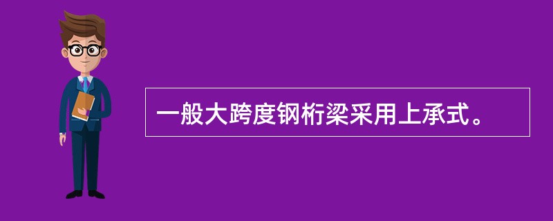 一般大跨度钢桁梁采用上承式。