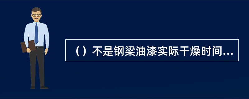 （）不是钢梁油漆实际干燥时间的测定方法。