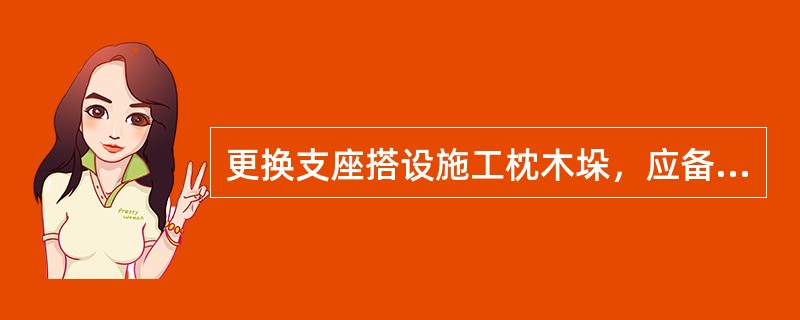 更换支座搭设施工枕木垛，应备好保险枕木垛上用的（），以保持水平。