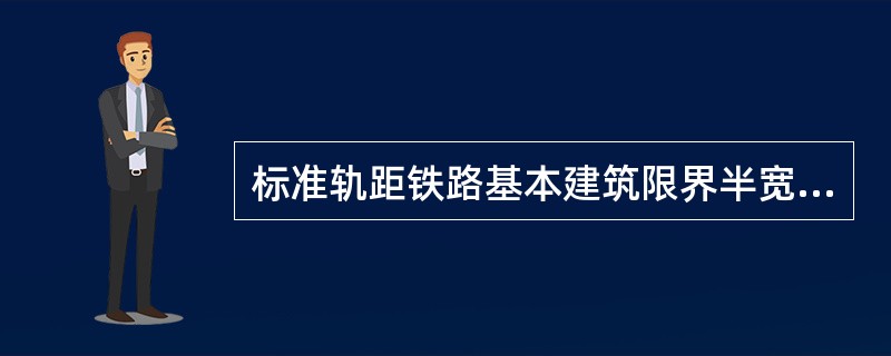 标准轨距铁路基本建筑限界半宽为（）mm。