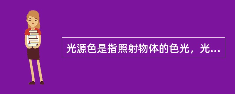 光源色是指照射物体的色光，光源一般分为两种（）