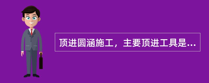 顶进圆涵施工，主要顶进工具是螺旋式千斤顶。