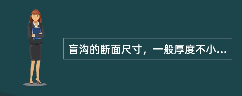 盲沟的断面尺寸，一般厚度不小于（），宽度为40-100cm。