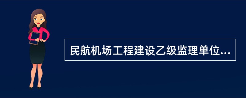 民航机场工程建设乙级监理单位可承担飞行区等级()及以下机场工程建设项目的建设监理