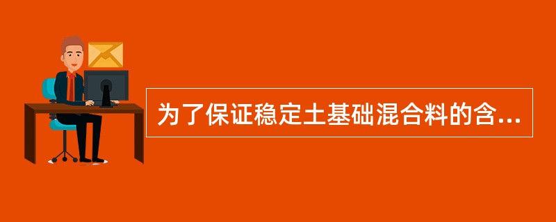 为了保证稳定土基础混合料的含水量接近最佳，应在()调控含水量。