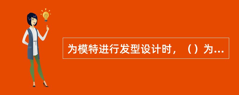 为模特进行发型设计时，（）为最佳设计方式。