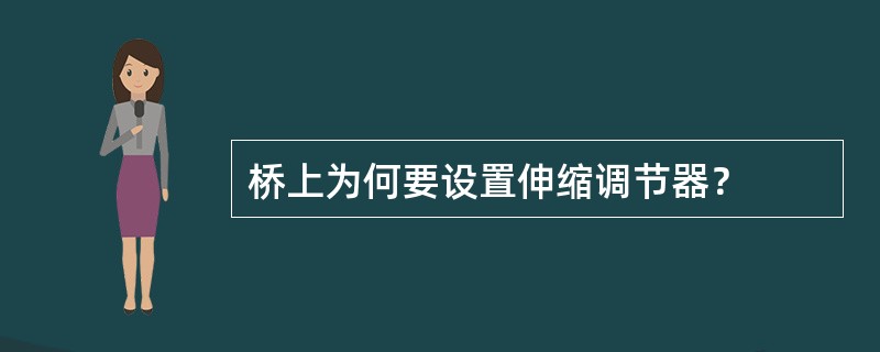 桥上为何要设置伸缩调节器？