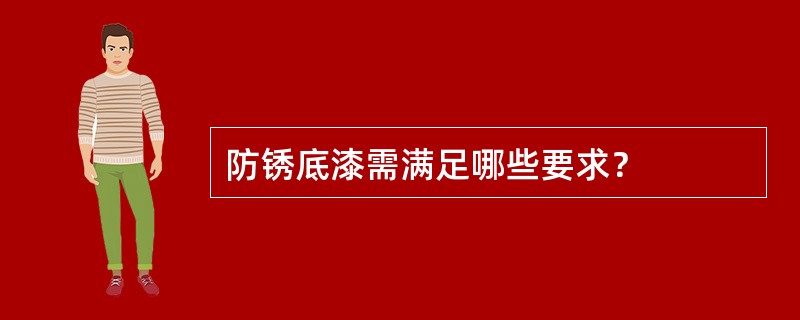 防锈底漆需满足哪些要求？