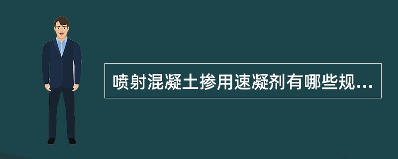 喷射混凝土掺用速凝剂有哪些规定？