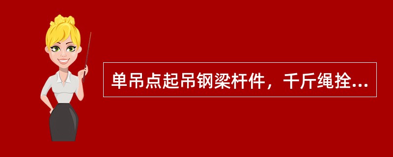 单吊点起吊钢梁杆件，千斤绳拴绑在杆件的（）处。