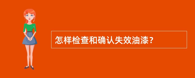 怎样检查和确认失效油漆？