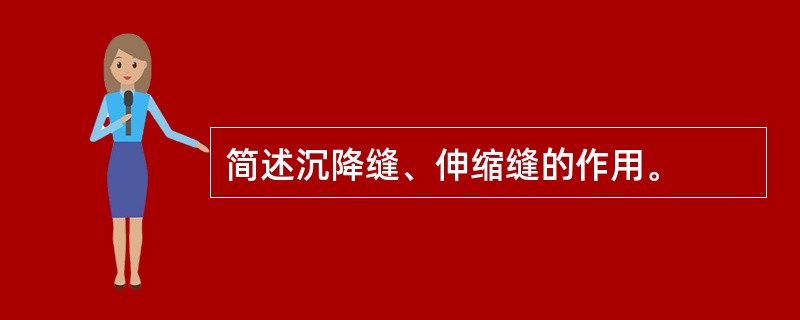 简述沉降缝、伸缩缝的作用。