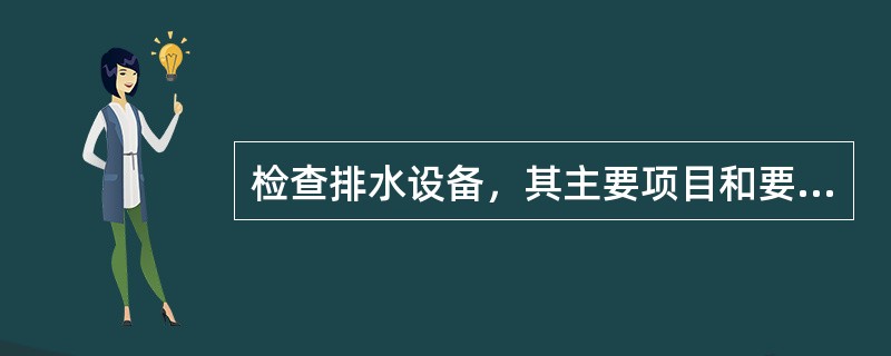 检查排水设备，其主要项目和要求是什么？