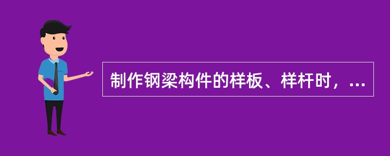 制作钢梁构件的样板、样杆时，样板长度、宽度，样杆长度的允许偏差为（）。