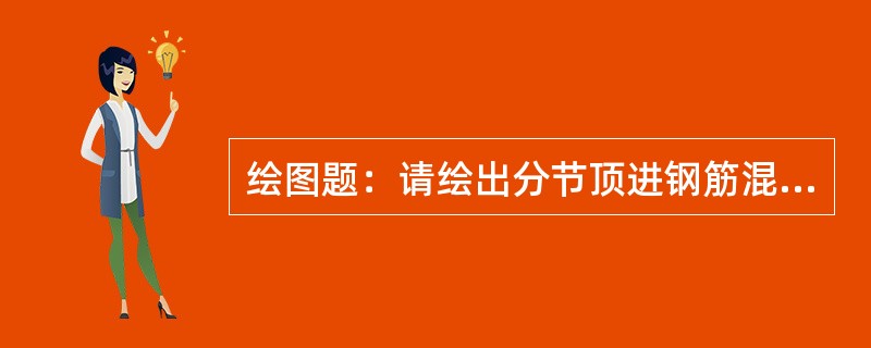 绘图题：请绘出分节顶进钢筋混凝土结构桥涵外套环接口、企口管接口说明图。