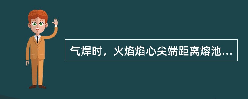 气焊时，火焰焰心尖端距离熔池表面一般是（）。