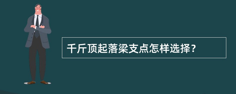 千斤顶起落梁支点怎样选择？