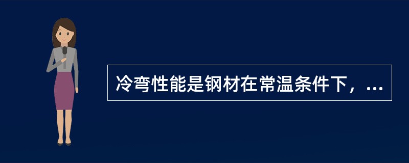 冷弯性能是钢材在常温条件下，承受弯曲变形的能力。