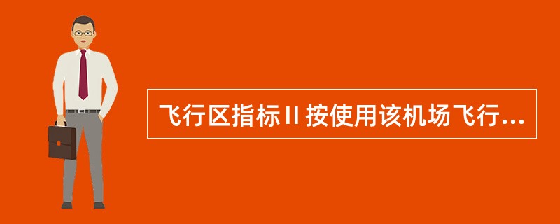 飞行区指标Ⅱ按使用该机场飞行区的各类飞机中最大翼展或最大主起落架外轮外侧边间距，